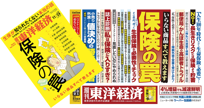 東洋経済 保険の罠 たかはしfp相談所